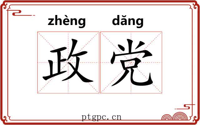 政党