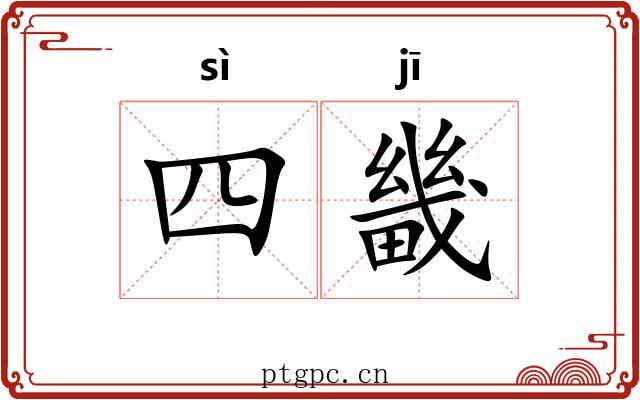 四畿
