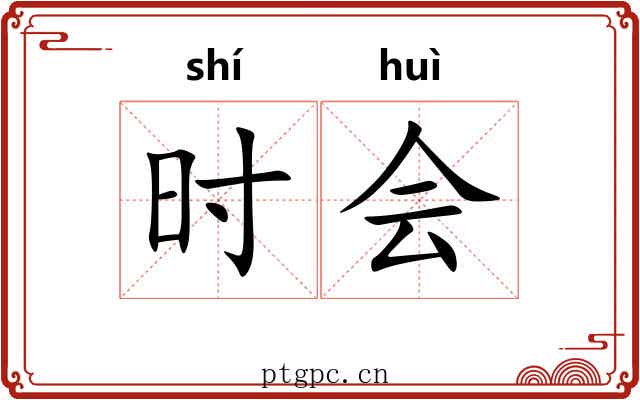 时会