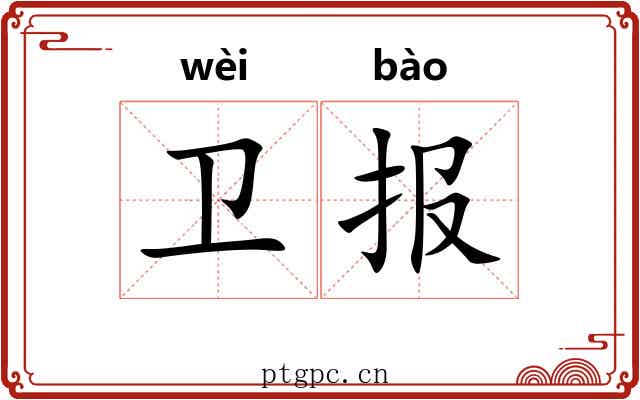 卫报