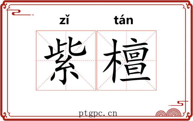 紫檀