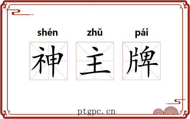 神主牌
