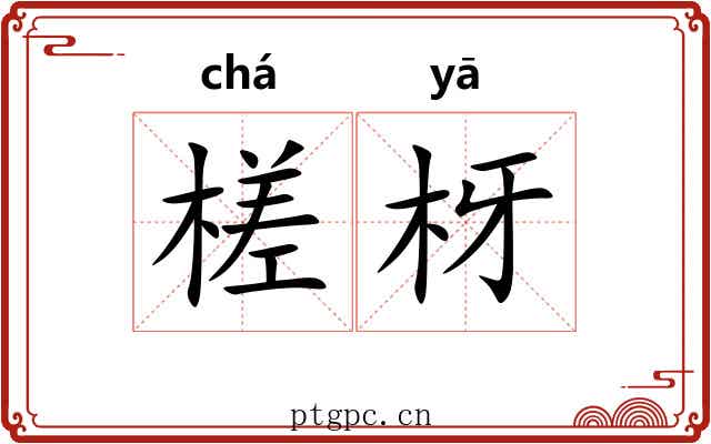 槎枒