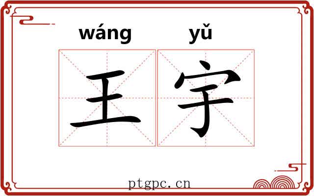 王宇