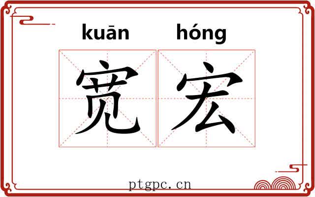 宽宏