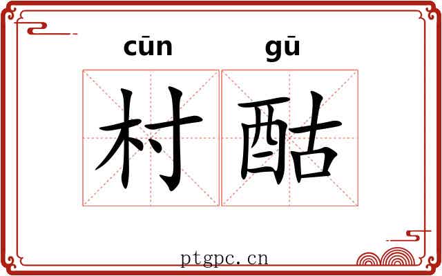 村酤