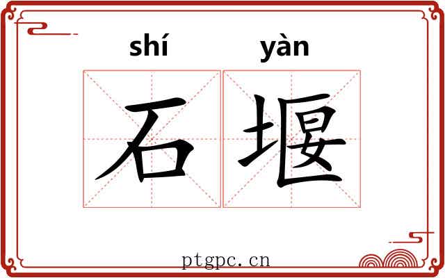 石堰