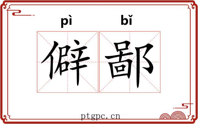僻鄙