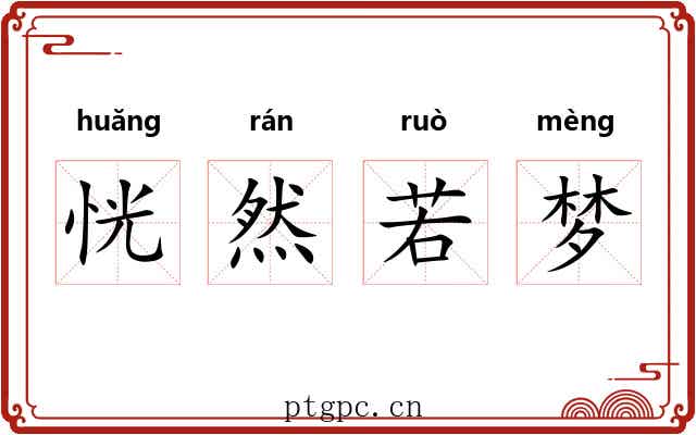 恍然若梦