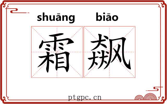 霜飙