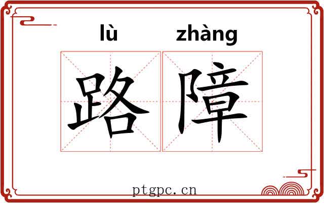 路障
