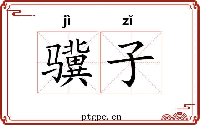 骥子