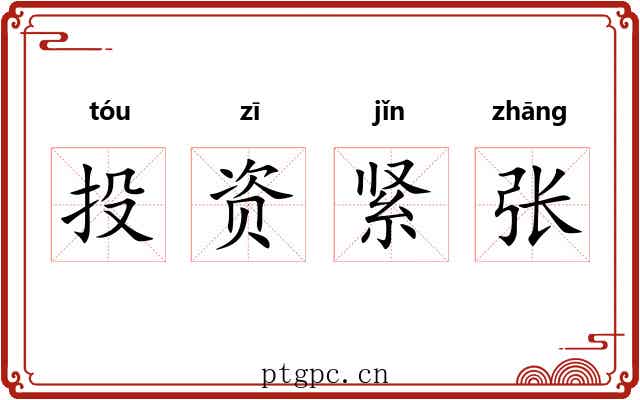 投资紧张