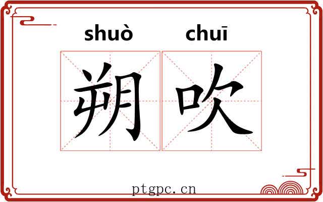 朔吹