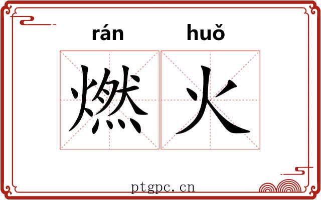 燃火