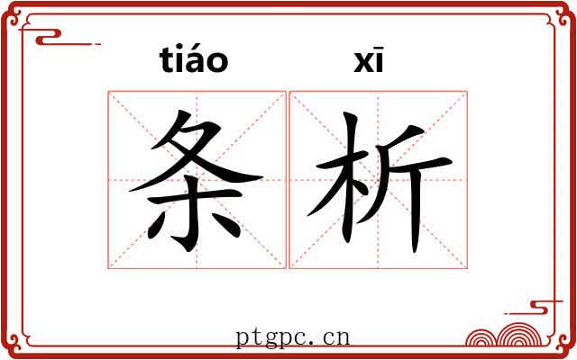 条析