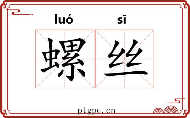螺丝 螺丝
