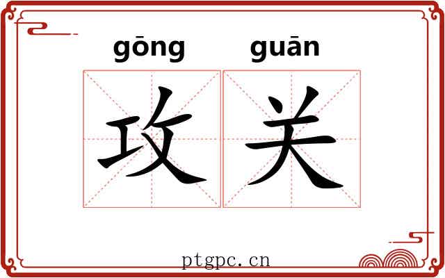 攻关 攻关