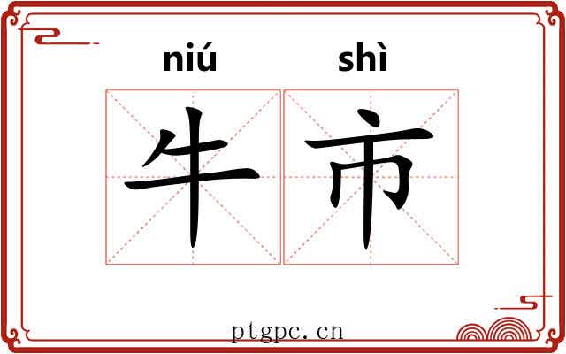 牛市