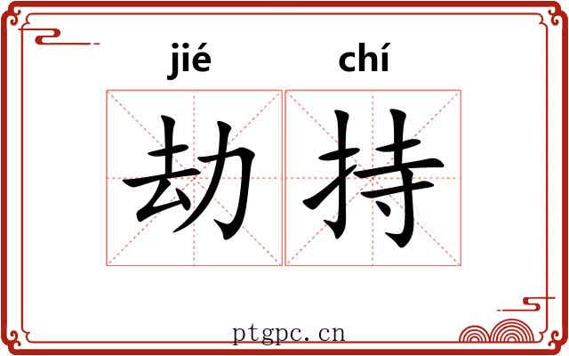 劫持