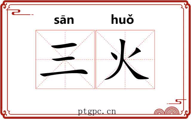 三火