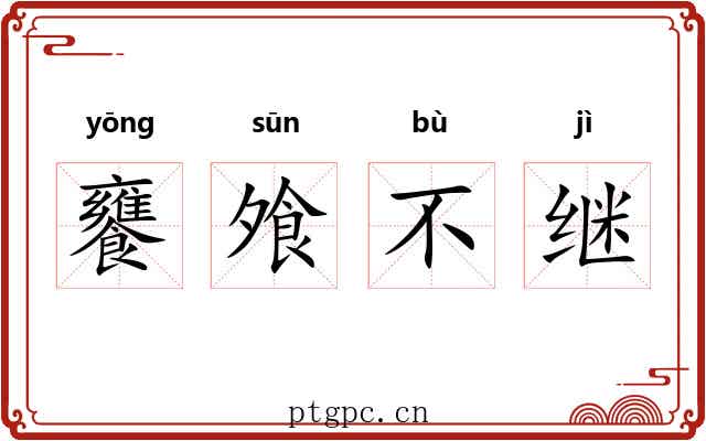 饔飧不继 饔飧不继