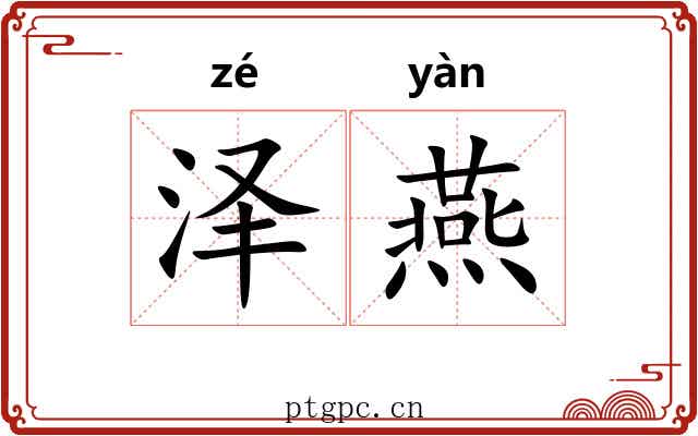 泽燕 泽燕