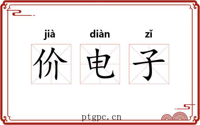 价电子 价电子
