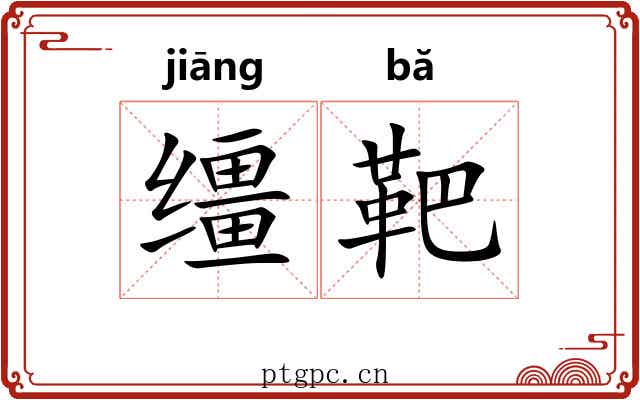 缰靶