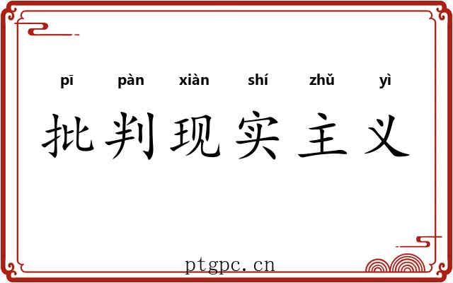 批判现实主义