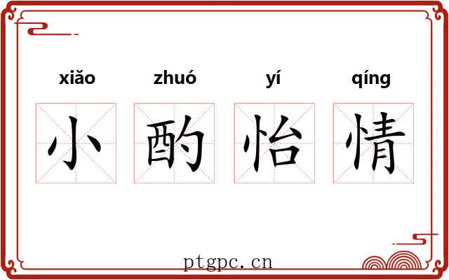 小酌怡情