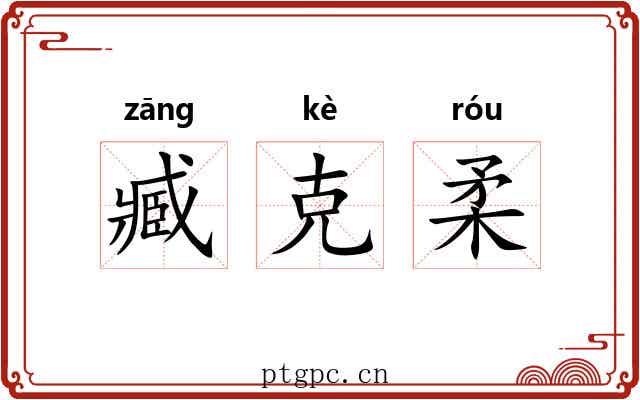臧克柔