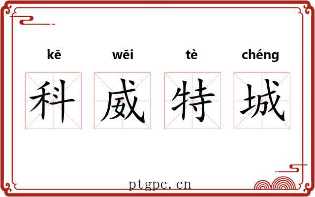 科威特城