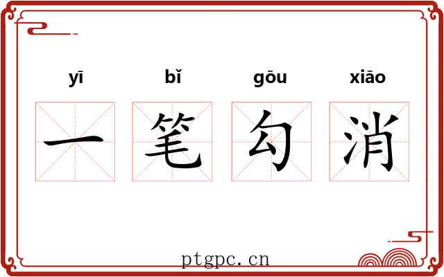 一笔勾消 一笔勾消