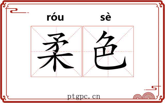 柔色