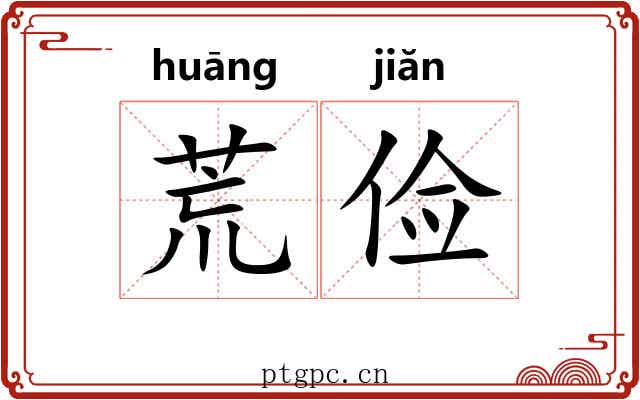 荒俭 荒俭