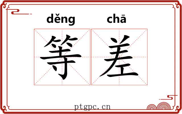 等差