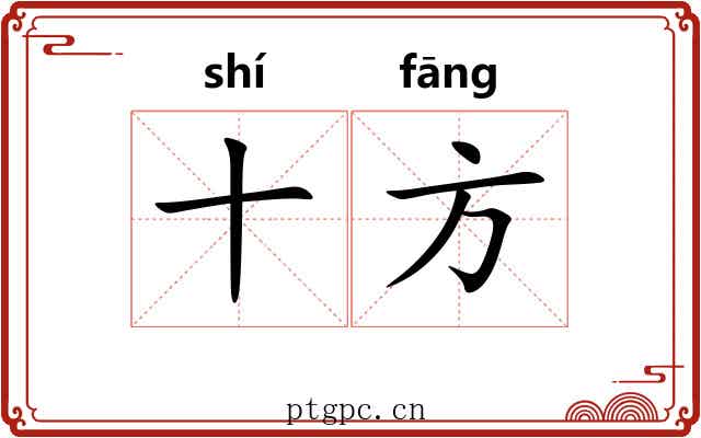 十方 十方