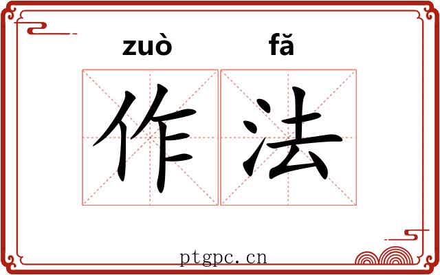 作法 作法