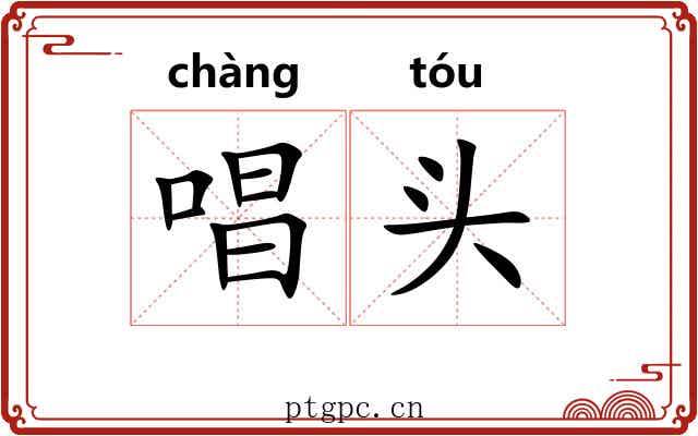 唱头 唱头