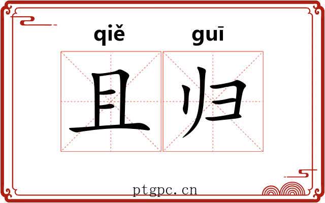 且归