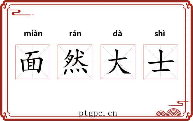 面然大士