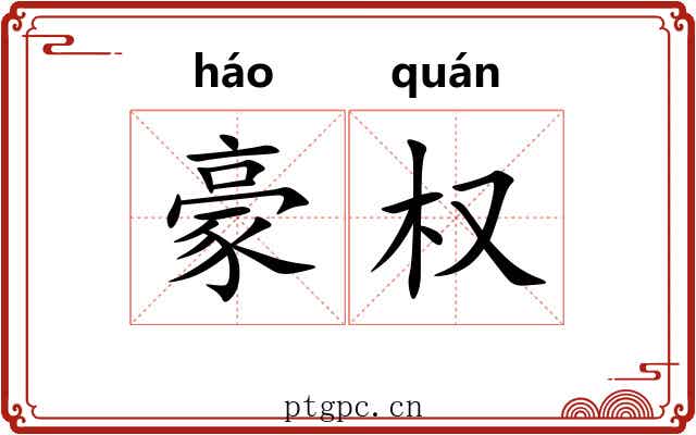豪权