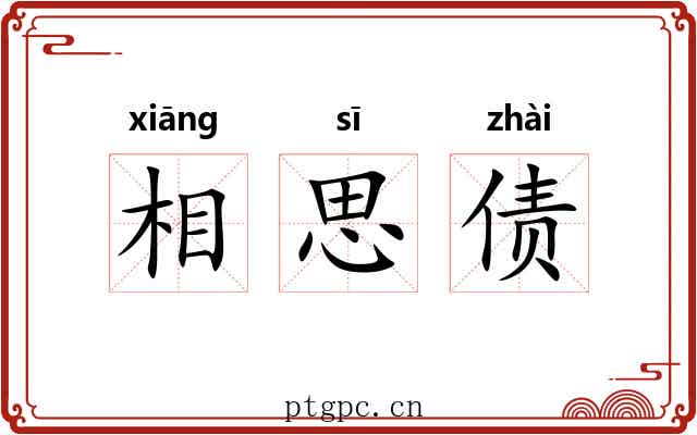 相思债