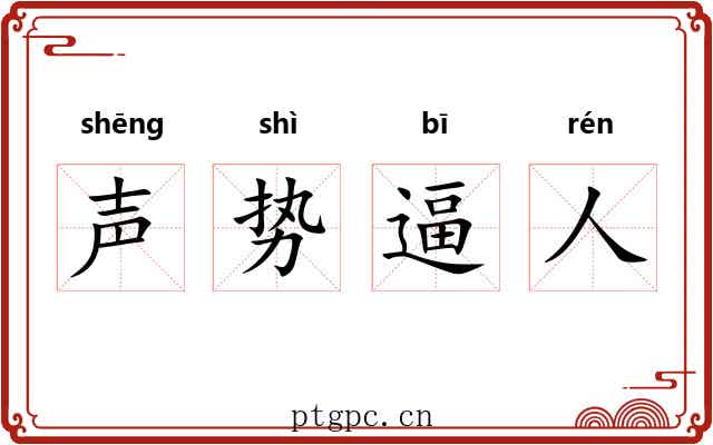 声势逼人