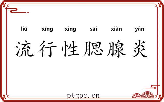 流行性腮腺炎 流行性腮腺炎