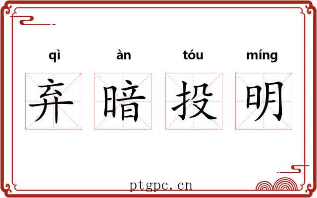 弃暗投明