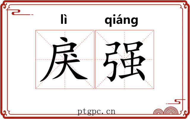 戾强