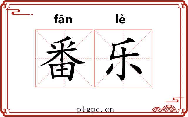 番乐 番乐
