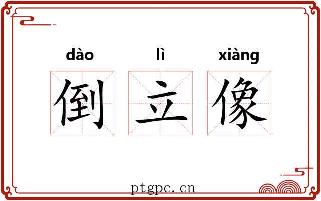 倒立像